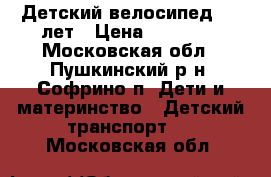 Детский велосипед 5-9 лет › Цена ­ 12 000 - Московская обл., Пушкинский р-н, Софрино п. Дети и материнство » Детский транспорт   . Московская обл.